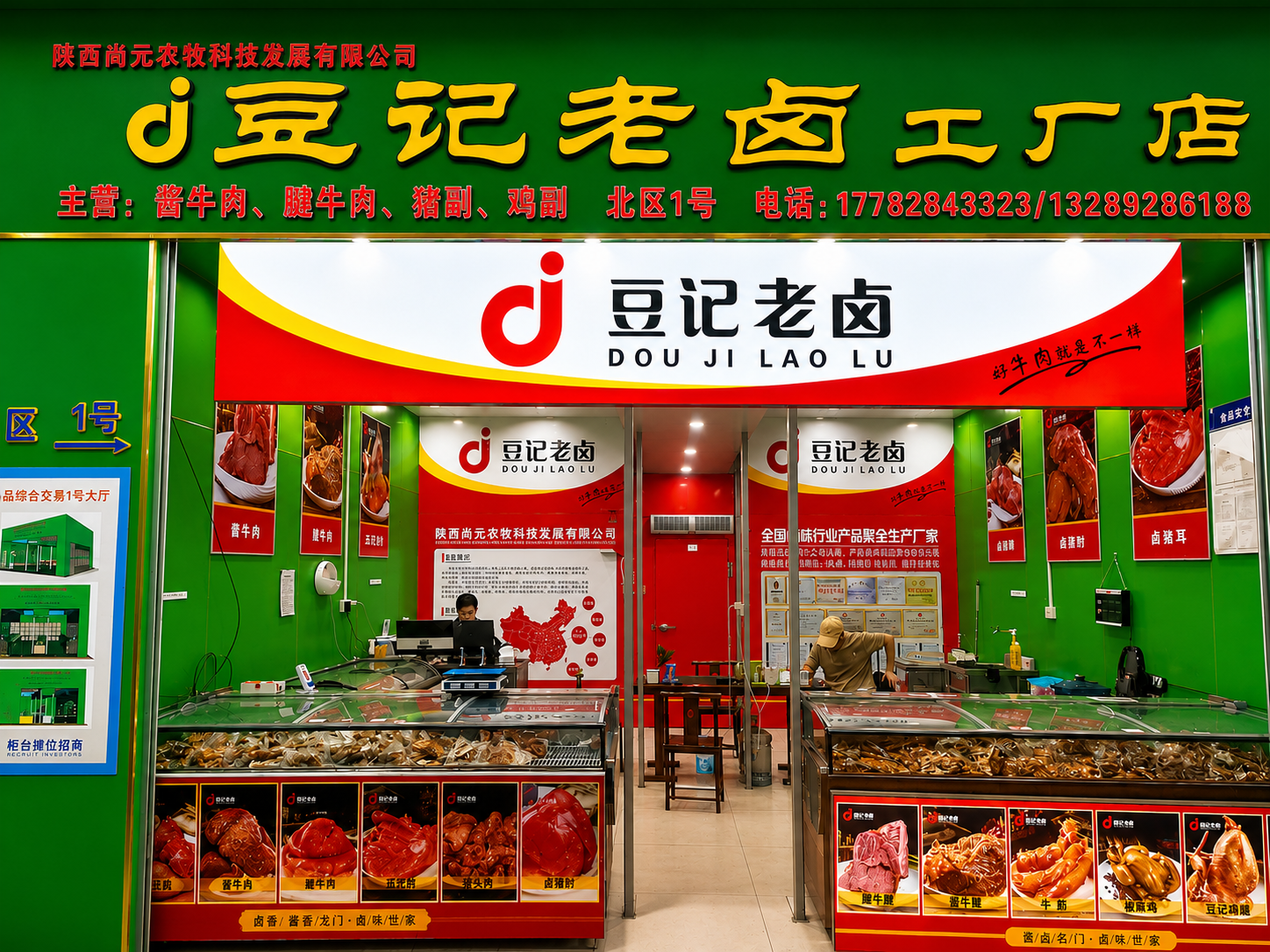 鲜品豆记熟食店门头——豆记老卤工厂店