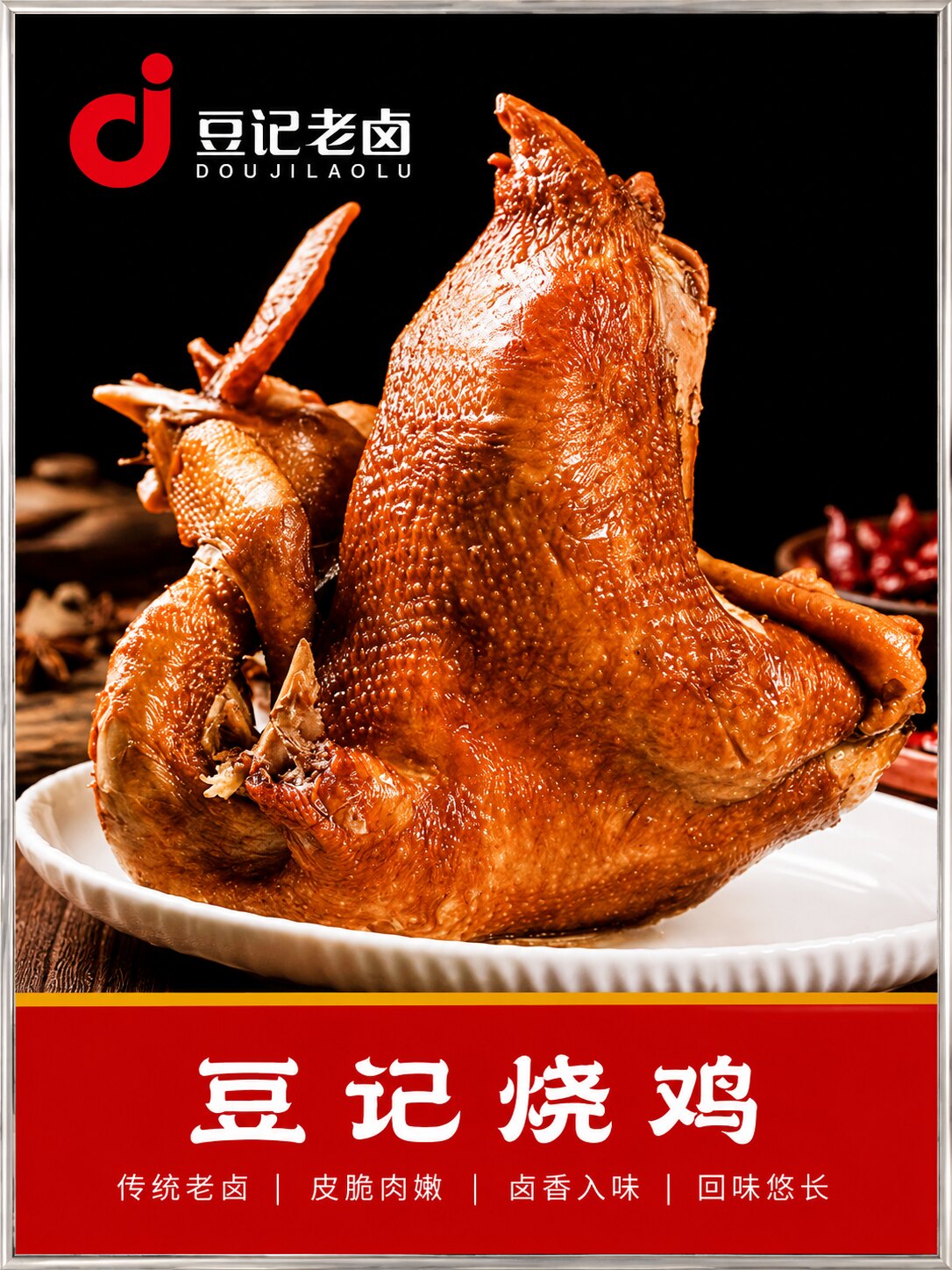 豆记烧鸡