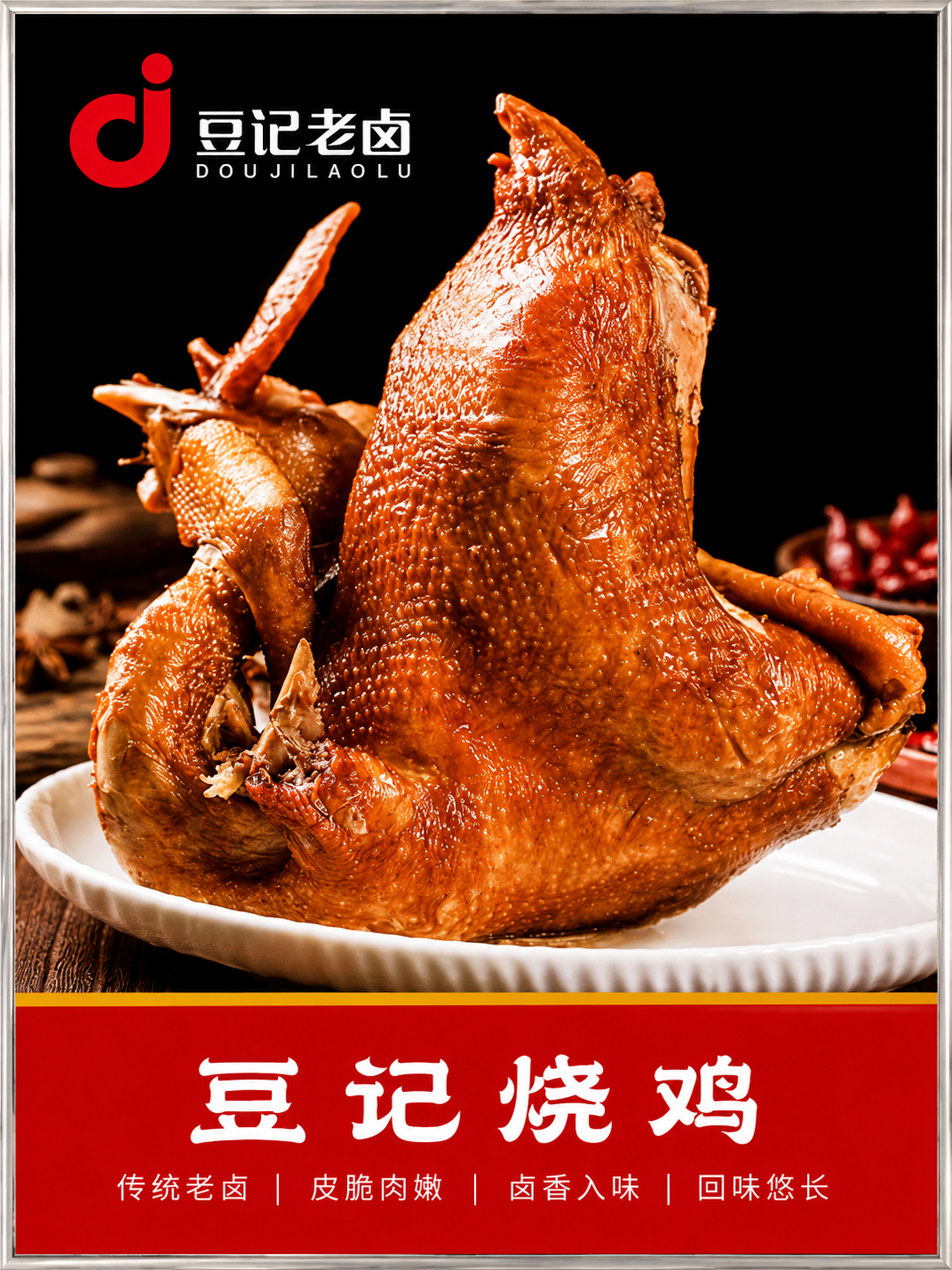 豆记烧鸡