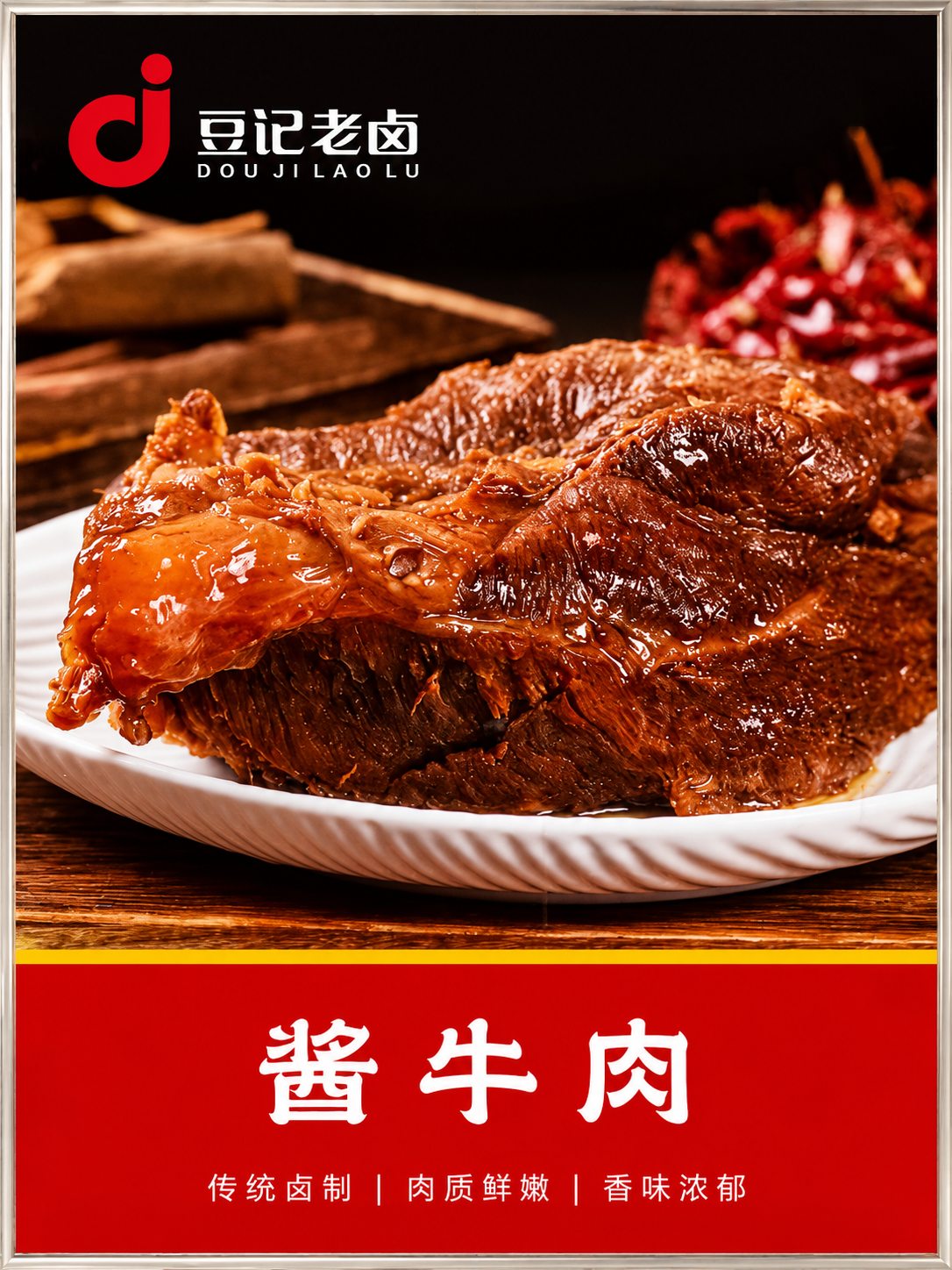 豆记老卤酱牛肉