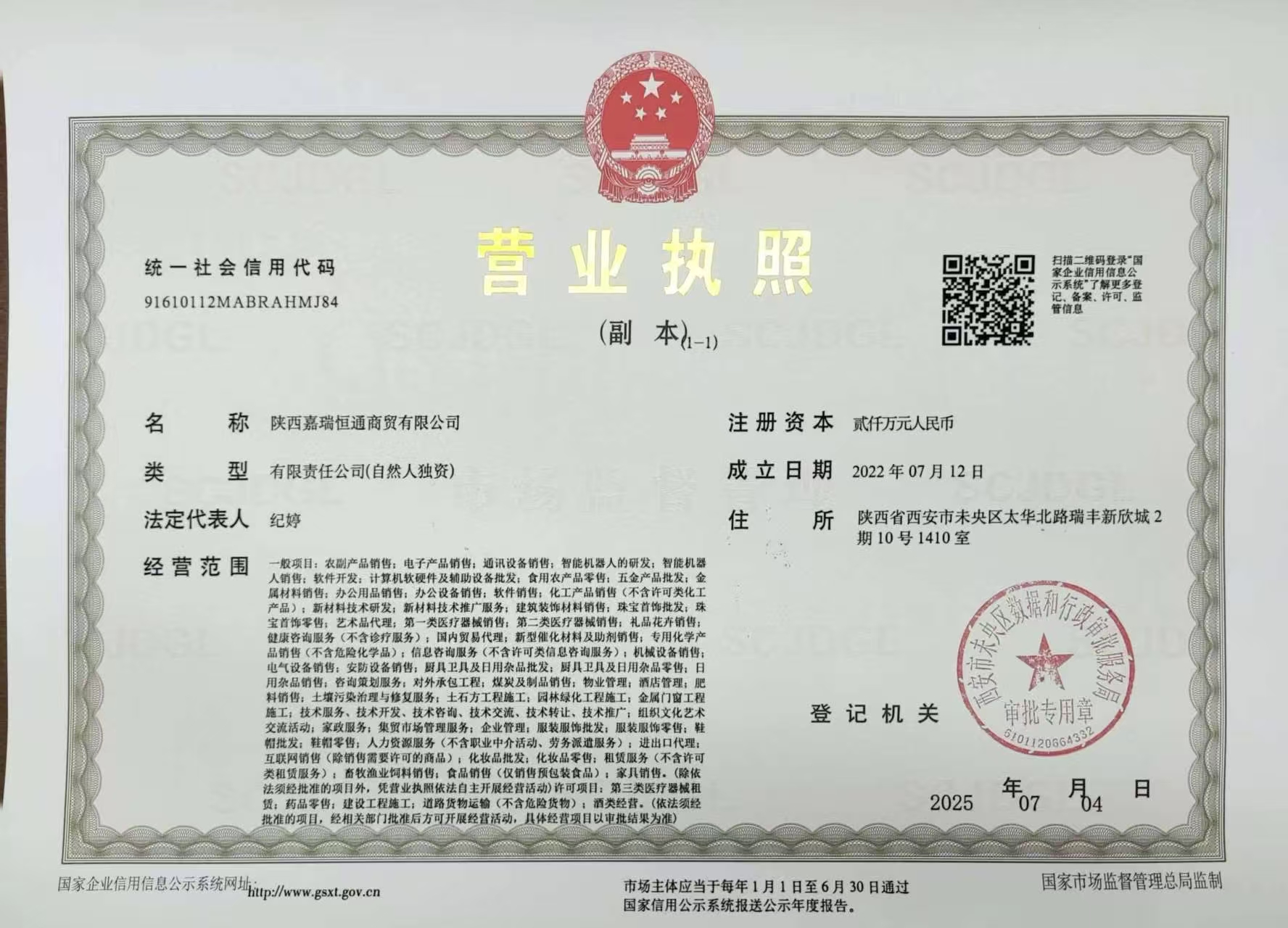 陕西嘉瑞恒通商贸有限公司营业执照